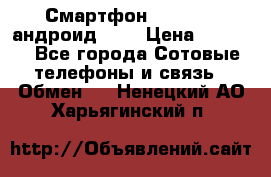 Смартфон Higscreen андроид 4.3 › Цена ­ 5 000 - Все города Сотовые телефоны и связь » Обмен   . Ненецкий АО,Харьягинский п.